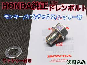 ホンダ純正12Mドレンボルト モンキー/ダックス/シャリー等カブ系エンジンに！