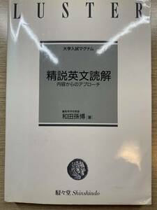 大学入試マグナム 精説英文読解 内容からのアプローチ 灘高等学校教諭 和田孫博著