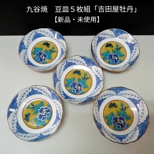 九谷焼　豆皿５枚組「吉田屋牡丹」新品・未使用