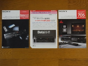 SONY ソニー ベータマックス Beta hi-fi SL-HF300/HF355/HF66/HF77/HF55、SL-HF300、SL-HF705 カタログ 計3部