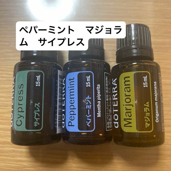 doTERRA 3本セット　 エッセンシャルオイル