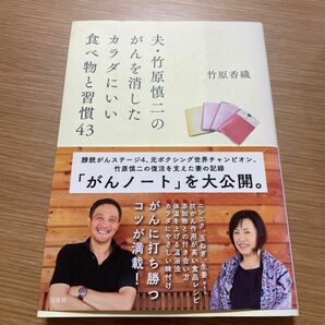 夫・竹原慎二のがんを消したカラダにいい食べ物と習慣４３ 竹原香織／著