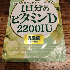 新日本ヘルス 1日分以上のビタミンD 2200IU 乳酸菌 60粒 約60日分