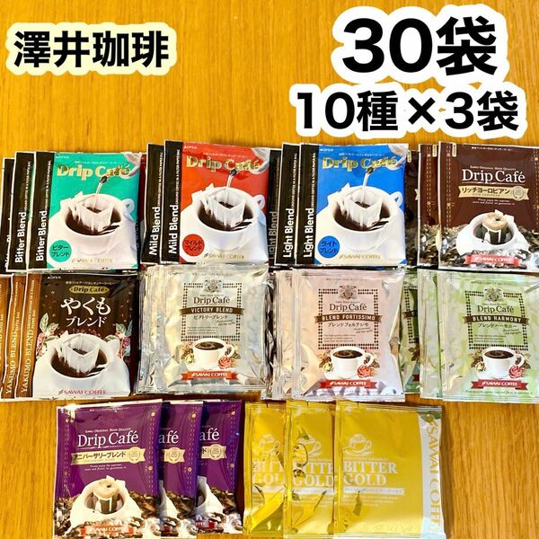 澤井珈琲 ドリップコーヒー 30袋（10種×3袋） 詰め合わせ／福袋