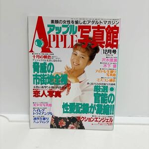 Apple 写真館 12月号 vol.74 平成7年 1995年 アップル写真館 雑誌 沢木理瀬 木下優