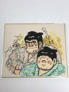 ちばてつや　のたり松太郎　直筆カラー色紙　1990年7月