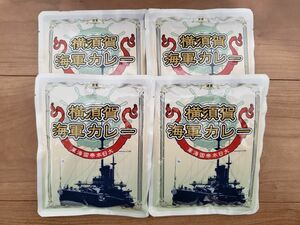 即日対応 【新品】 横須賀海軍カレー4食分 賞味期限:2025年10月23日 レトルトカレー 長期保存可