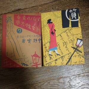 パパの青春　新女性大学 中野実 （アトリヱ社、昭和10年)