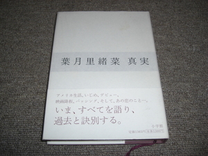 ★書籍　葉月里緒奈　真実　初版★