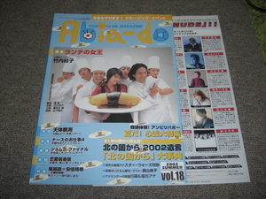 ★フジテレビクラブ　abiado アビアド 2002年　VOL.18　表紙　ランチの女王★