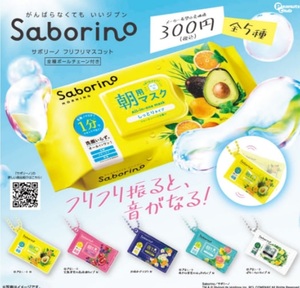 Saborino フリフリマスコット 全5種セット ガチャ