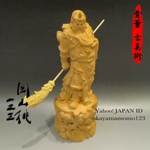 18.10-6　特大サイズ　天然 木彫り 武神 関羽雲長 抜刀像　高さ255mm 重量645g　青龍刀付　重厚　本物柘植木彫　仏教古美術　迫力_画像1