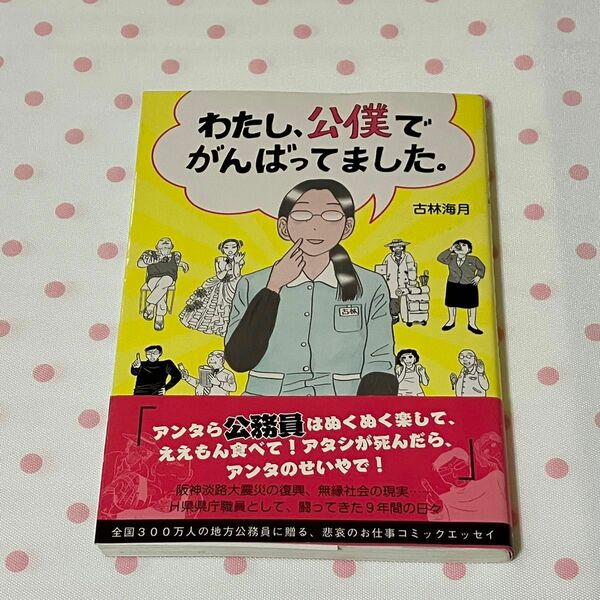 わたし、公僕でがんばってました。 古林海月／著