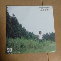 EPレコード　見本盤／松山千春／季節の中で　青春Ⅱ／サンプル盤　白ラベル_画像5