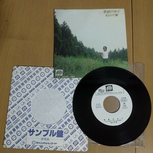 EPレコード　見本盤／松山千春／季節の中で　青春Ⅱ／サンプル盤　白ラベル