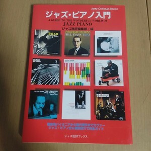 初版／ジャズ・ピアノ入門　JAZZ PIANO／ジャズ批評編集部・編　ジャズ批評ブックス