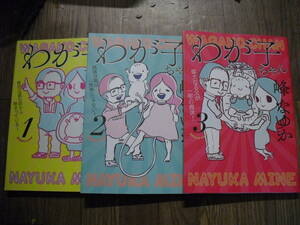 峰なゆか　わが子ちゃん　１～３巻　３冊セット　扶桑社コミック