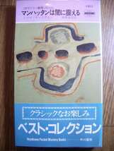 ポケミス　ハヤカワ・ポケット・ミステリ　トマス・チャスティン　マンハッタンは闇に震える　１９９１年４版_画像1