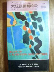 ポケミス　ハヤカワ・ポケット・ミステリ　B・B・ジョンスン　スーパースペード＃１/大統領候補暗殺　昭和４６年初版
