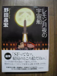 野田昌宏　レモン月夜の宇宙船　２００８年初版帯付き　増補版　創元SF文庫