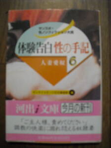 体験告白 性の手記６ 人妻愛奴　２００２年初版　河出i文庫 サンスポ・性ノンフィクション大賞　絶版本