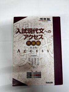 河合出版　入試現代文へのアクセス発展編改訂版