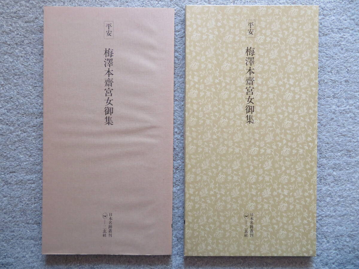 2024年最新】Yahoo!オークション -日本名跡叢刊の中古品・新品・未使用 