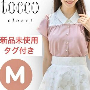 新品未使用★パール釦★レースブラウスMサイズ★ピンクベージュ★トッコクローゼット 半袖 シャツ ブラウス