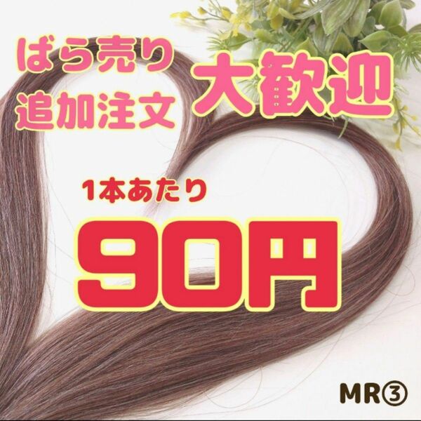 MR③シールエクステ80本