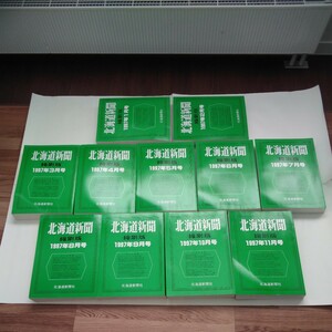 希少 北海道新聞 縮刷版 1997年(平成9年) 1月号〜11月号 11冊セット