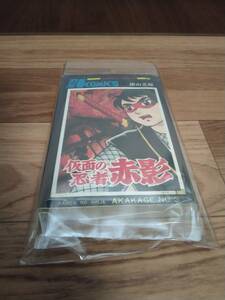 希少 初版 仮面の忍者 赤影 第3巻 横山光輝 秋田書店 