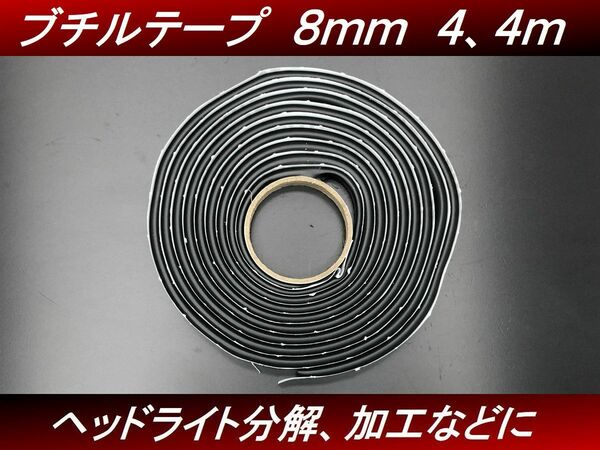 【送料無料】ブチルテープ 約4.4ｍ１巻 ブチルゴム ブチール ヘッドライト加工 テールランプ加工 防水 H34 2号 ホンダ