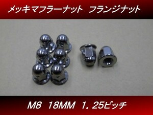 【送料無料】 Ｍ８ １８ｍｍ ８個セット 汎用 メッキ フランジナット マフラーナット ＸＪＲ　H14 4号