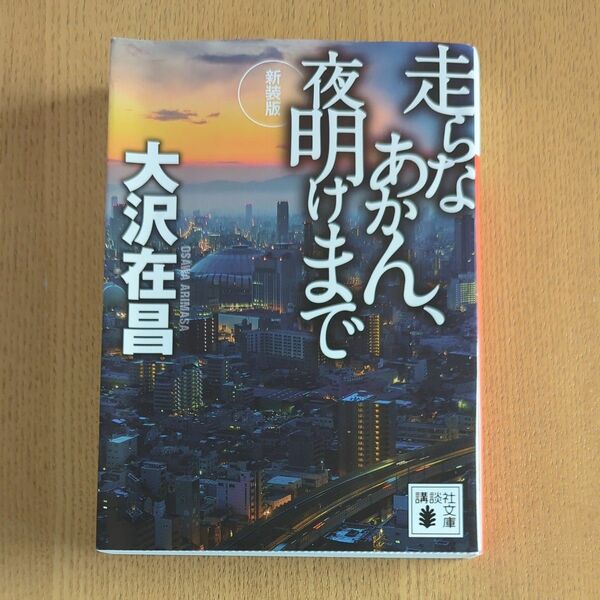 走らなあかん、夜明けまで　新装版 （講談社文庫　お４５－２１） 大沢在昌／〔著〕