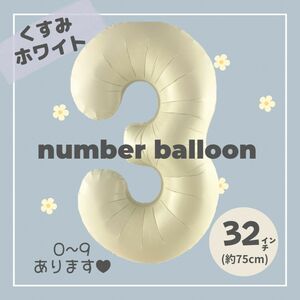 【3】大人気！くすみホワイト ナンバーバルーン No.3 誕生日　風船　数字