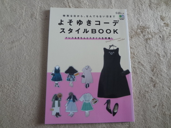 本、雑誌、よそゆきコーデ、スタイルBOOK、ファッション本、６４８円、美写真写真