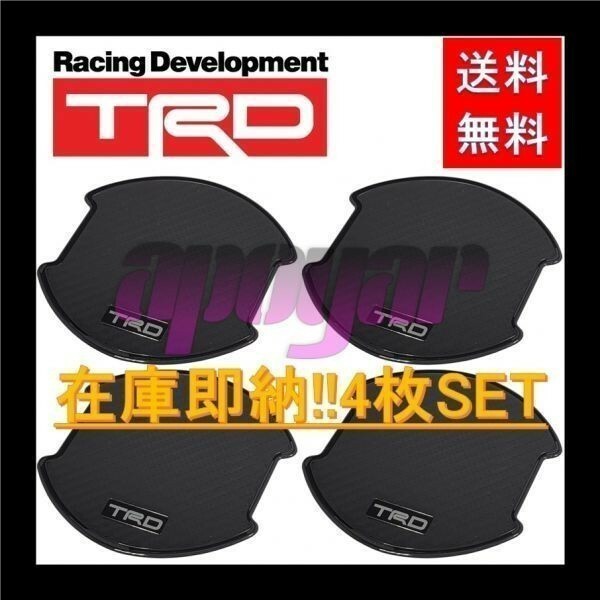 送料無料 TRD ドアハンドルプロテクター (Lサイズ(大)/１台分/4枚入り/2セット) ブラックカーボン プリウスPHV ZVW35/ZVW52 MS010-00018 x2