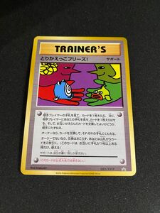 レア　中古 ポケモンカード とりかえっこプリーズ