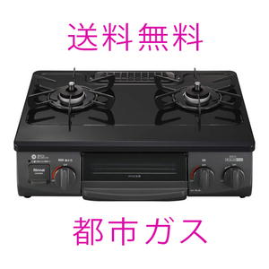 送料無料 付属品完備 Rinnai ガスコンロ 都市ガス KG35NBKL-13A 