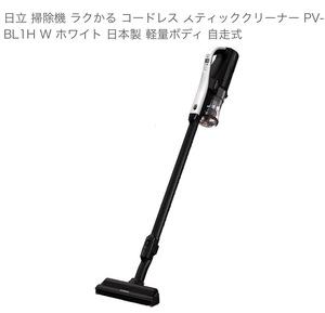 ☆送料無料 美品 日立 掃除機 PV-BL1H W ホワイト ラクかる コードレス スティッククリーナー 日本製 軽量ボディ 自走式