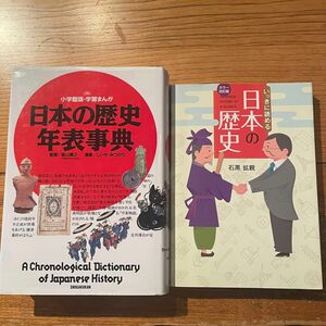 日本の歴史年表事典、いっきに読める日本の歴史 2冊セット