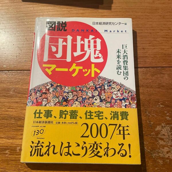 図説団塊マーケット : 巨大消費集団の未来を読む