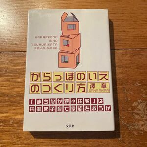 からっぽのいえのつくり方　「まちなか狭小住宅」は共働き子育て家族を救うか （「まちなか狭小住宅」は共働き子育て家族を） 沢章／著