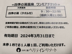 ホテル ヘリテイジリゾート 四季の湯温泉 無料入浴券 5枚