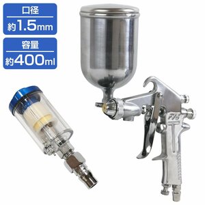 【新品即納】【ウォーターセパレーター付】重力式 塗装ガン エアースプレーガン 400cc 400ml 口径1.5ｍｍ 上カップ 塗装スプレー