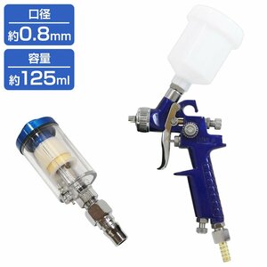 【新品即納】【ウォーターセパレーター付】HVLP重力式スプレーガン 125cc 125ml 口径0.8mm 上カップ 塗装ガン 塗装スプレー エアー