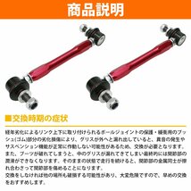 【新品即納】エルグランド E51 NE51 ME51 MNE51 フロント レッド/赤 調整式 スタビライザーリンク 左右セット_画像4