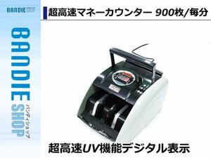 【新品即納】超高速UV機能デジタル表示紙幣計算機 /マネーカウンター 紙幣計算 BillCounter 自動紙幣計数 お札カウンター ビルカウンター