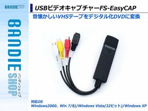【新品即納】VHS 8mm ビデオテープをDVDにデジタル変換 アナログをデジタル映像に ダビング USBビデオキャプチャー FS-EasyCAP Windows