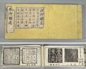 【 和漢書画 君印補遺 】 印譜 落款 儒家 画家 書家 黄檗山 朝鮮 中国 元 明 清　石隠老人 文化7年 木版 江戸期 和本 古書 古文書